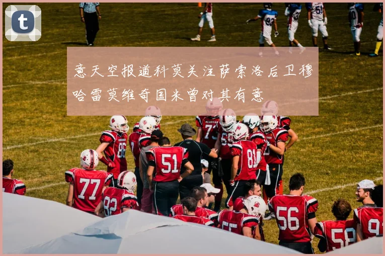 意天空报道科莫关注萨索洛后卫穆哈雷莫维奇国米曾对其有意