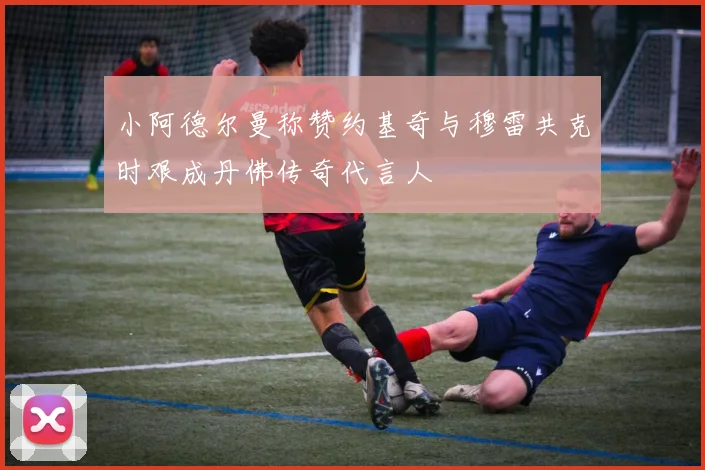 小阿德尔曼称赞约基奇与穆雷共克时艰成丹佛传奇代言人