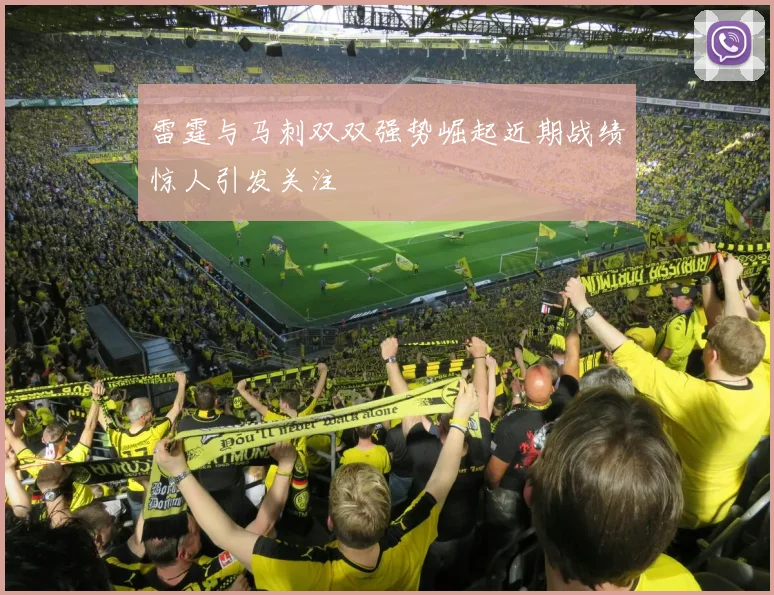 雷霆与马刺双双强势崛起近期战绩惊人引发关注