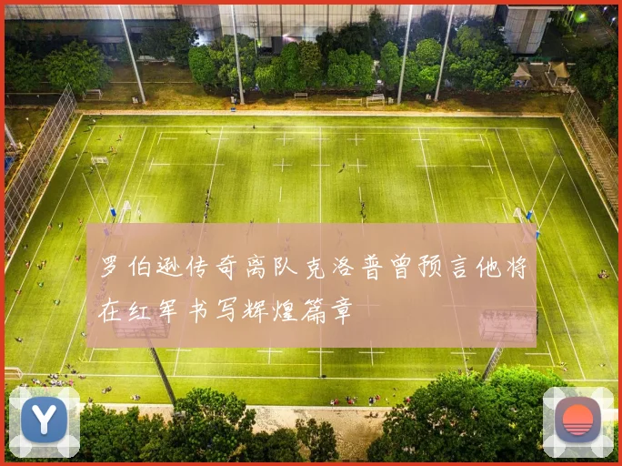 罗伯逊传奇离队克洛普曾预言他将在红军书写辉煌篇章