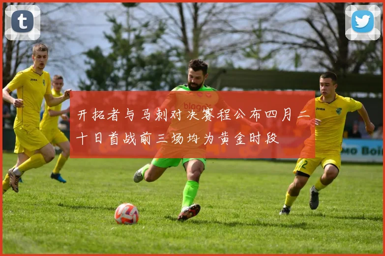 开拓者与马刺对决赛程公布四月二十日首战前三场均为黄金时段