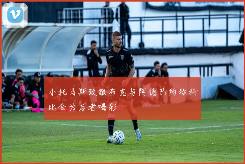 小托马斯致敬布克与阿德巴约称科比会为后者喝彩