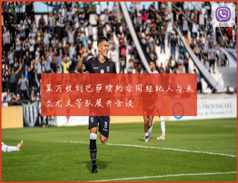 莱万收到巴萨续约合同经纪人与米兰尤文等队展开会谈