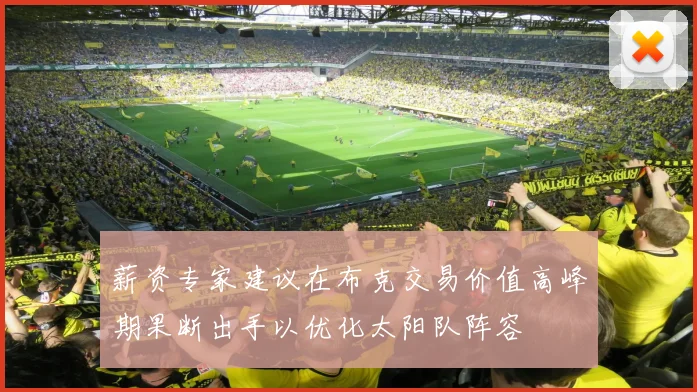 薪资专家建议在布克交易价值高峰期果断出手以优化太阳队阵容