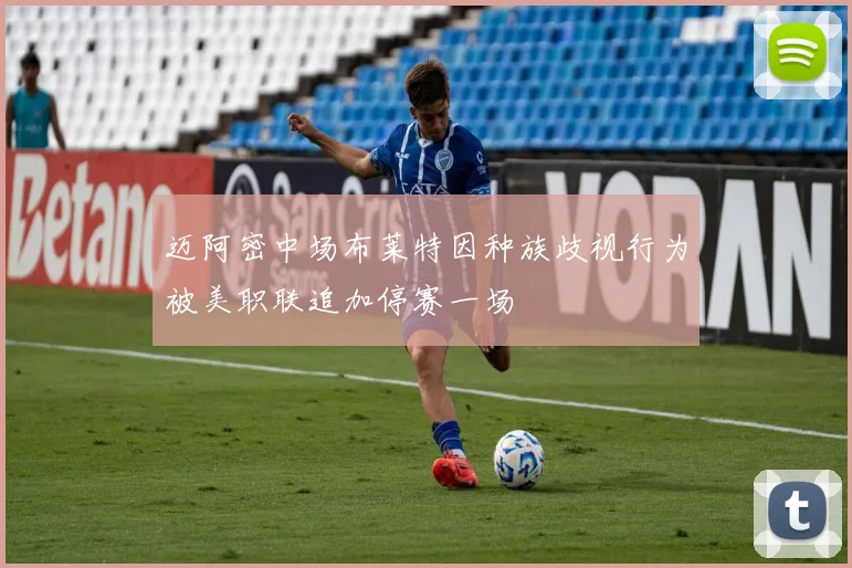迈阿密中场布莱特因种族歧视行为被美职联追加停赛一场