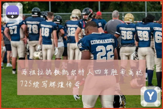 马祖拉执教凯尔特人四年胜率高达725续写辉煌传奇